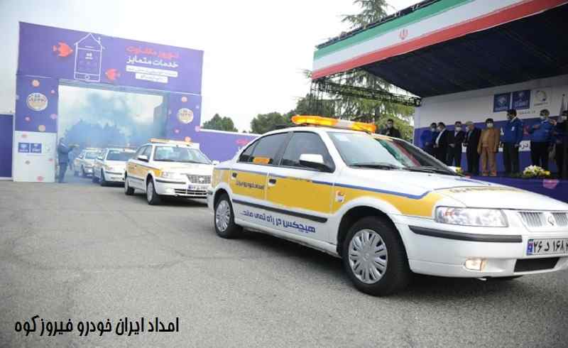 شماره امداد خودرو ایران خودرو فیروزکوه