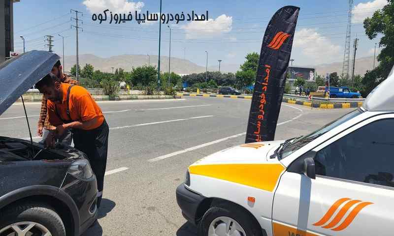 شماره امداد خودرو سایپا فیروزکوه