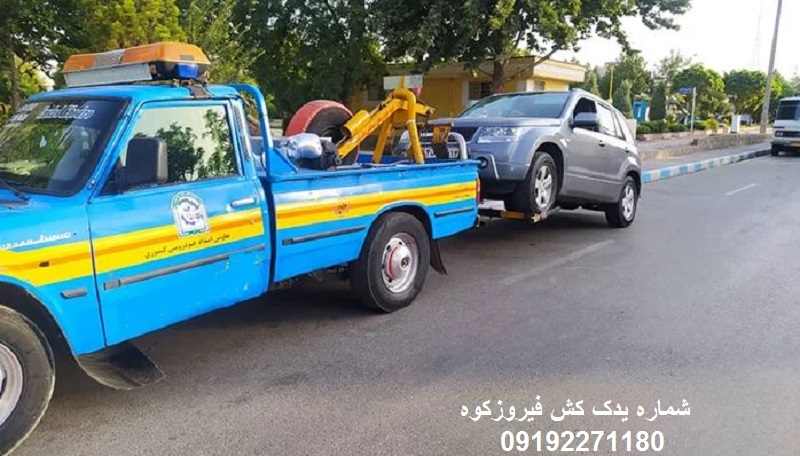 شماره یدک کش فیروزکوه